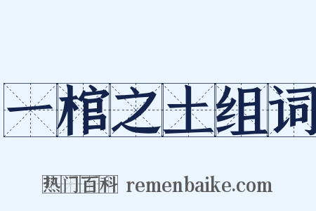 一棺之土组词是什么意思的图片